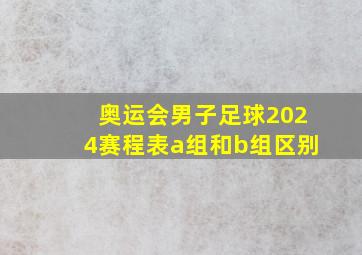 奥运会男子足球2024赛程表a组和b组区别