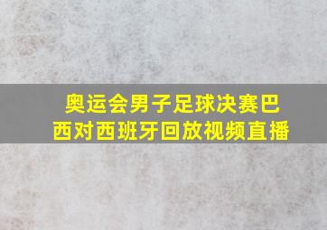 奥运会男子足球决赛巴西对西班牙回放视频直播