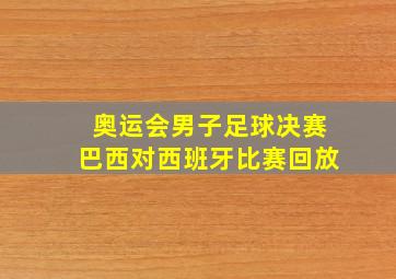 奥运会男子足球决赛巴西对西班牙比赛回放