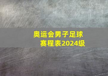 奥运会男子足球赛程表2024级