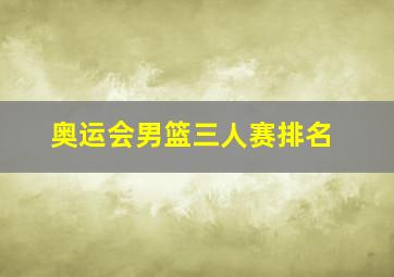 奥运会男篮三人赛排名