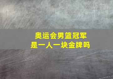 奥运会男篮冠军是一人一块金牌吗