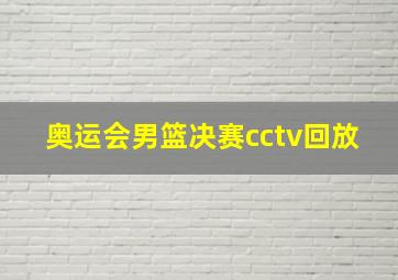 奥运会男篮决赛cctv回放