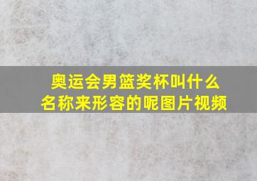 奥运会男篮奖杯叫什么名称来形容的呢图片视频