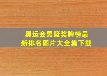 奥运会男篮奖牌榜最新排名图片大全集下载