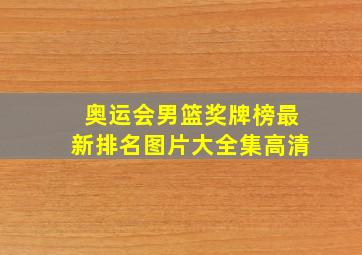 奥运会男篮奖牌榜最新排名图片大全集高清