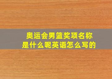 奥运会男篮奖项名称是什么呢英语怎么写的