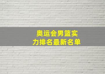 奥运会男篮实力排名最新名单