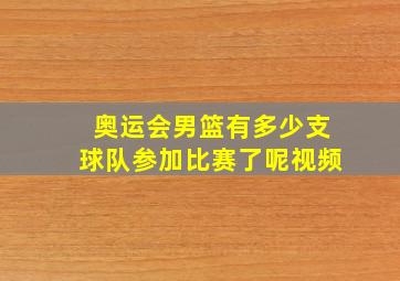 奥运会男篮有多少支球队参加比赛了呢视频