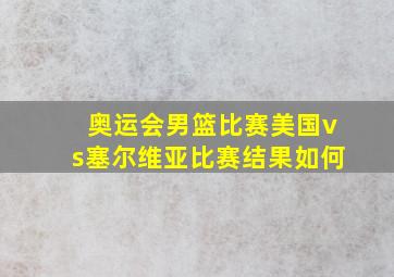 奥运会男篮比赛美国vs塞尔维亚比赛结果如何