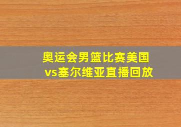 奥运会男篮比赛美国vs塞尔维亚直播回放