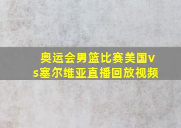 奥运会男篮比赛美国vs塞尔维亚直播回放视频