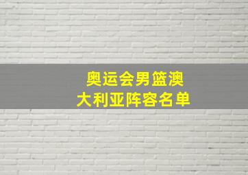 奥运会男篮澳大利亚阵容名单