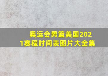 奥运会男篮美国2021赛程时间表图片大全集