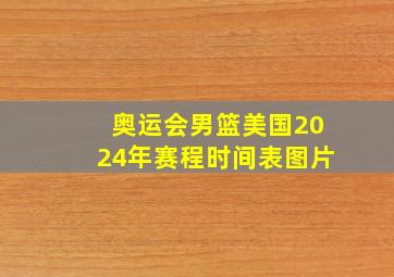 奥运会男篮美国2024年赛程时间表图片