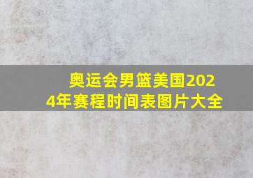 奥运会男篮美国2024年赛程时间表图片大全