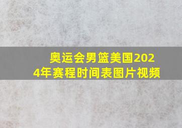 奥运会男篮美国2024年赛程时间表图片视频