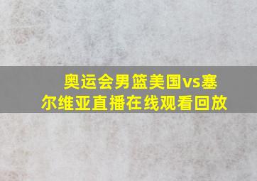 奥运会男篮美国vs塞尔维亚直播在线观看回放