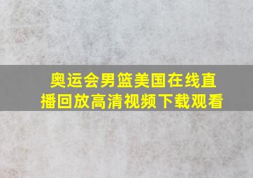 奥运会男篮美国在线直播回放高清视频下载观看