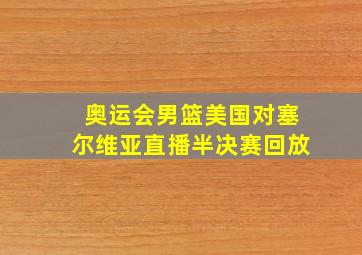 奥运会男篮美国对塞尔维亚直播半决赛回放