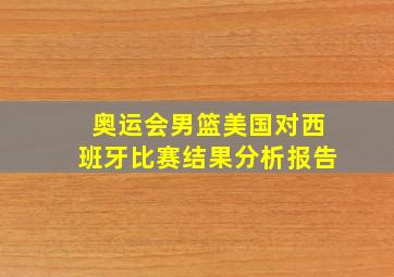 奥运会男篮美国对西班牙比赛结果分析报告