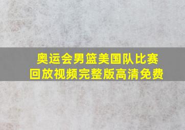 奥运会男篮美国队比赛回放视频完整版高清免费