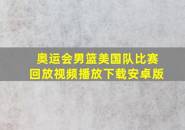 奥运会男篮美国队比赛回放视频播放下载安卓版