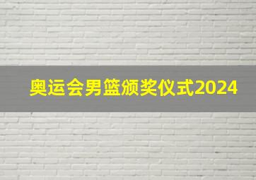 奥运会男篮颁奖仪式2024