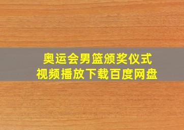 奥运会男篮颁奖仪式视频播放下载百度网盘