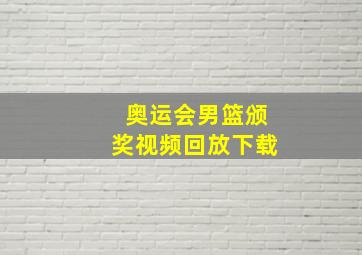 奥运会男篮颁奖视频回放下载