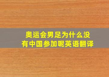 奥运会男足为什么没有中国参加呢英语翻译