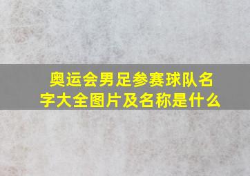 奥运会男足参赛球队名字大全图片及名称是什么