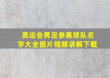 奥运会男足参赛球队名字大全图片视频讲解下载