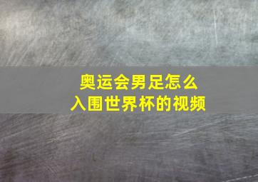 奥运会男足怎么入围世界杯的视频