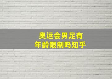 奥运会男足有年龄限制吗知乎