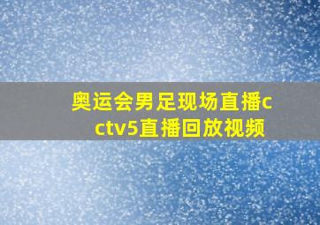 奥运会男足现场直播cctv5直播回放视频