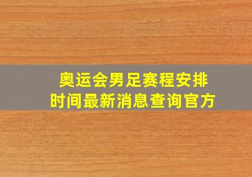 奥运会男足赛程安排时间最新消息查询官方