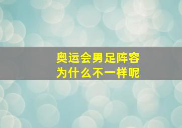 奥运会男足阵容为什么不一样呢