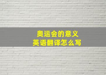 奥运会的意义英语翻译怎么写