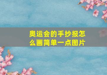 奥运会的手抄报怎么画简单一点图片