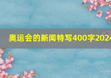 奥运会的新闻特写400字2024