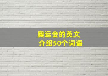 奥运会的英文介绍50个词语