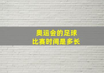 奥运会的足球比赛时间是多长