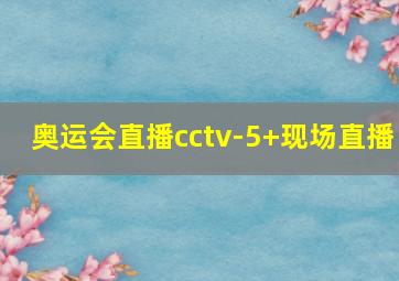 奥运会直播cctv-5+现场直播