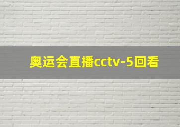 奥运会直播cctv-5回看