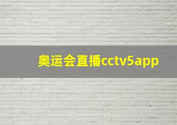 奥运会直播cctv5app