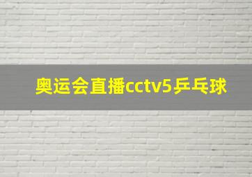 奥运会直播cctv5乒乓球