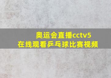 奥运会直播cctv5在线观看乒乓球比赛视频