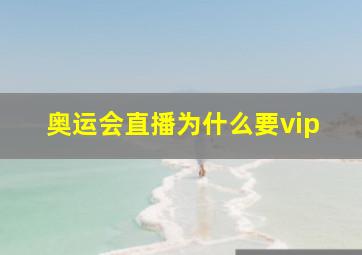 奥运会直播为什么要vip