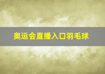 奥运会直播入口羽毛球